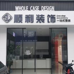 朝阳顺利装修公司